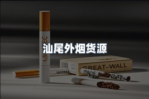 汕尾外烟货源